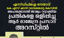 ഷാന്‍ വധക്കേസ്; ഹൈക്കോടതി ജാമ്യം റദ്ദാക്കിയ പ്രതികളെ ഒളിപ്പിച്ച ആര്‍ രാജേന്ദ്ര പ്രസാദ് അറസ്റ്റില്‍