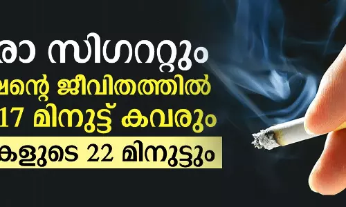 ഓരോ സിഗററ്റും പുരുഷന്റെ ജീവിതത്തില്‍ നിന്ന് 17 മിനിട്ട് കവരും; സ്ത്രീകളുടെ 22 മിനിട്ടും