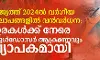 രാജ്യത്ത് 2024ല് വര്ഗീയ കലാപങ്ങളില് വന്വര്ധന; ഇരകള്ക്ക് നേരെ ബുള്ഡോസര് ആക്രമണവും വ്യാപകമായി രാജ്യത്ത് 2024ല് വര്ഗീയ കലാപങ്ങളില് വന്വര്ധന; ഇരകള്ക്ക് നേരെ ബുള്ഡോസര് ആക്രമണവും വ്യാപകമായി