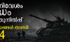 അധിനിവേശം, യുദ്ധം, ചെറുത്തുനില്പ്പ് ചോരക്കയങ്ങള് താണ്ടി 2024 അധിനിവേശം, യുദ്ധം, ചെറുത്തുനില്പ്പ് ചോരക്കയങ്ങള് താണ്ടി 2024