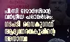 പി സി ജോര്‍ജിന്റെ വര്‍ഗീയ പരാമര്‍ശത്തില്‍ നടപടി വൈകുന്നത് ആഭ്യന്തരവകുപ്പിന്റെ അനാസ്ഥ: മുഹമ്മദ് സിയാദ്