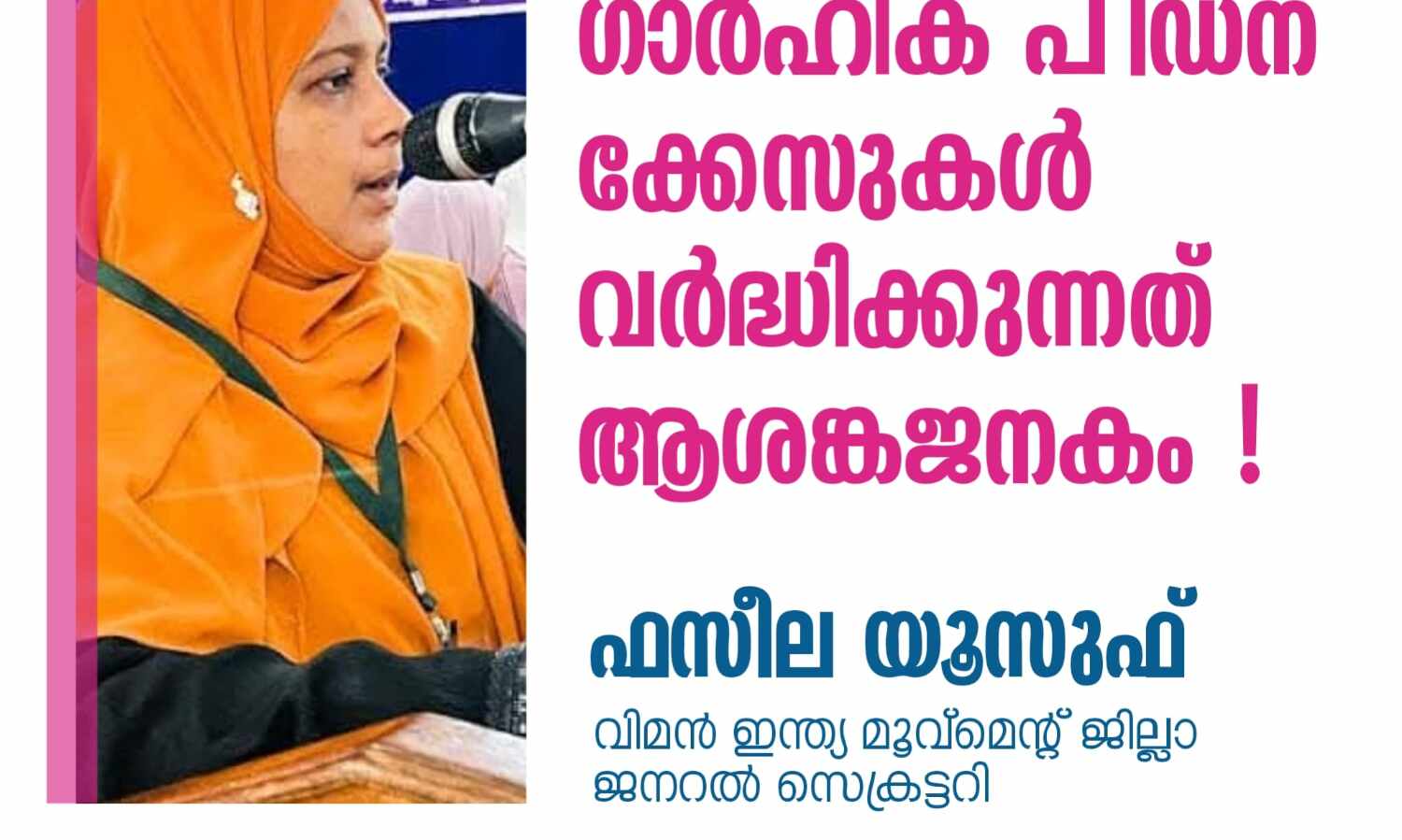 ജില്ലയില് ഗാര്ഹിക പീഡനക്കേസുകള് വര്ധിക്കുന്നത് ആശങ്കാജനകം: ഫസീല യൂസുഫ് ജില്ലയില് ഗാര്ഹിക പീഡനക്കേസുകള് വര്ധിക്കുന്നത് ആശങ്കാജനകം: ഫസീല യൂസുഫ്