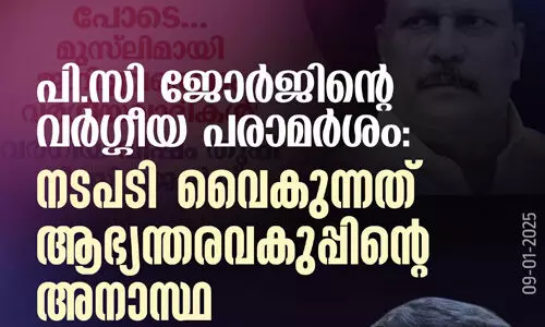 പി സി ജോര്ജിന്റെ വര്ഗീയ പരാമര്ശത്തില് നടപടി വൈകുന്നത് ആഭ്യന്തരവകുപ്പിന്റെ അനാസ്ഥ: മുഹമ്മദ് സിയാദ് പി സി ജോര്ജിന്റെ വര്ഗീയ പരാമര്ശത്തില് നടപടി വൈകുന്നത് ആഭ്യന്തരവകുപ്പിന്റെ അനാസ്ഥ: മുഹമ്മദ് സിയാദ്