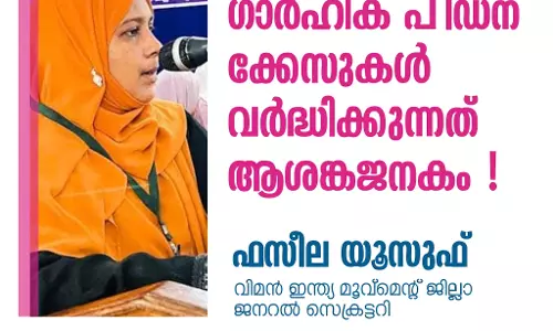 ജില്ലയില്‍ ഗാര്‍ഹിക പീഡനക്കേസുകള്‍ വര്‍ധിക്കുന്നത്  ആശങ്കാജനകം: ഫസീല യൂസുഫ്