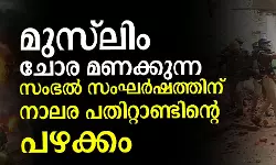 മുസ്‌ലിം ചോര മണക്കുന്ന സംഭല്‍ സംഘര്‍ഷത്തിന് നാലര പതിറ്റാണ്ടിന്റെ പഴക്കം