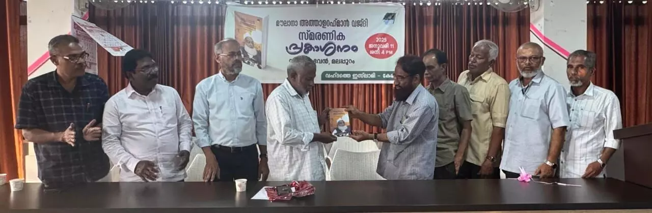 മൗലാനാ അത്വാഉര് റഹ്മാന് വജ്ദി സ്മരണിക പ്രകാശനം ചെയ്തു മൗലാനാ അത്വാഉര് റഹ്മാന് വജ്ദി സ്മരണിക പ്രകാശനം ചെയ്തു
