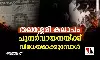 തലശ്ശേരി കലാപം പുനര്‍വായനയ്ക്ക് വിധേയമാക്കുമ്പോള്‍