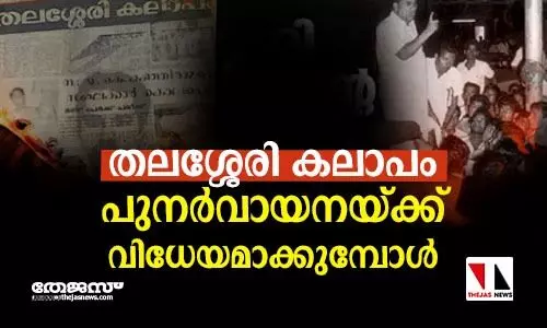 തലശ്ശേരി കലാപം പുനര്വായനയ്ക്ക് വിധേയമാക്കുമ്പോള് തലശ്ശേരി കലാപം പുനര്വായനയ്ക്ക് വിധേയമാക്കുമ്പോള്