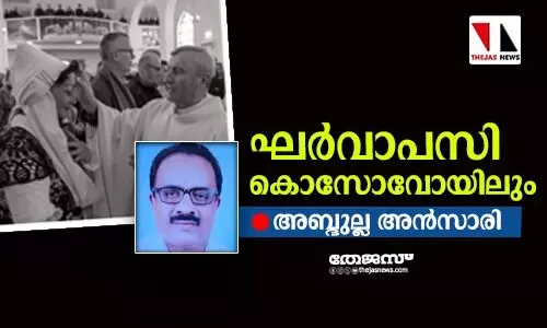 ഘര്വാപസി കൊസോവോയിലും ഘര്വാപസി കൊസോവോയിലും