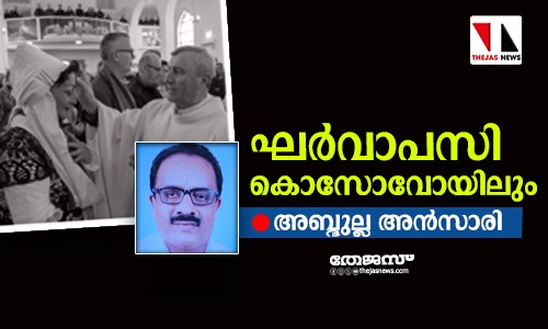 ഘര്വാപസി കൊസോവോയിലും ഘര്വാപസി കൊസോവോയിലും