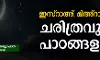 ഇസ്റാഅ്, മിഅ്റാജ്: ചരിത്രവും പാഠങ്ങളും ഇസ്റാഅ്, മിഅ്റാജ്: ചരിത്രവും പാഠങ്ങളും