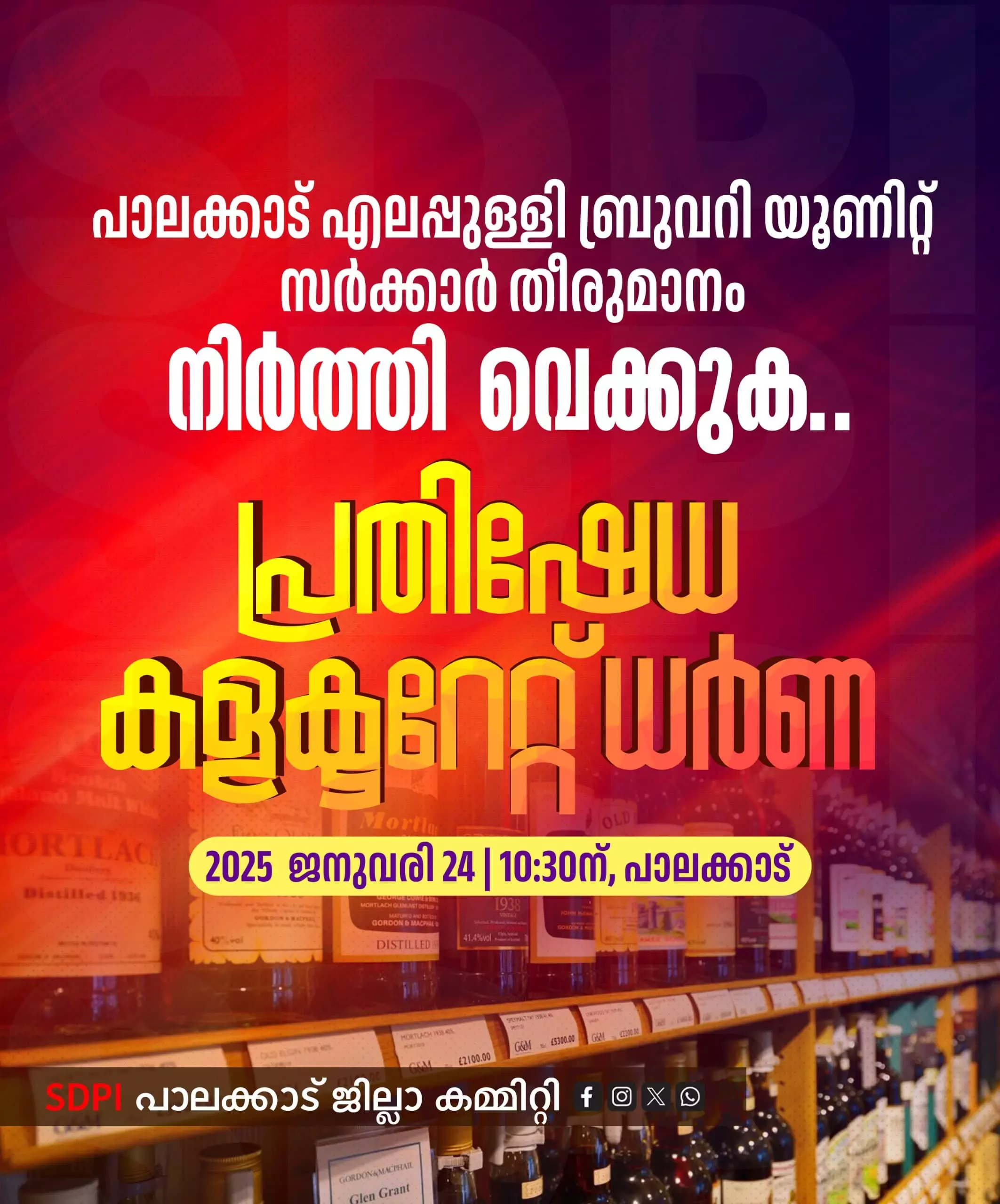 എലപ്പുള്ളി ബ്രുവറി യൂണിറ്റ്; സര്ക്കാര് തീരുമാനം നിര്ത്തിവെക്കുക; എസ്ഡിപിഐ കലക്ട്രേറ്റ് ധര്ണ്ണ വെള്ളിയാഴ്ച എലപ്പുള്ളി ബ്രുവറി യൂണിറ്റ്; സര്ക്കാര് തീരുമാനം നിര്ത്തിവെക്കുക; എസ്ഡിപിഐ കലക്ട്രേറ്റ് ധര്ണ്ണ വെള്ളിയാഴ്ച