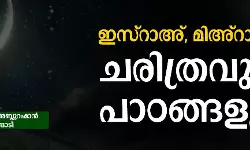 ഇസ്‌റാഅ്, മിഅ്‌റാജ്: ചരിത്രവും പാഠങ്ങളും