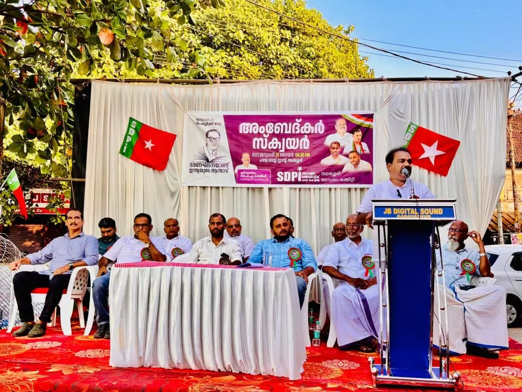 ഭരണഘടനയ്ക്കെതിരായ വെല്ലുവിളികളെ പ്രതിരോധിക്കേണ്ടത് പൗരധര്മം: സിപിഎ ലത്തീഫ്; മണ്ഡലം തലങ്ങളില് അംബേദ്കര് സ്ക്വയര് സംഘടിപ്പിച്ചു ഭരണഘടനയ്ക്കെതിരായ വെല്ലുവിളികളെ പ്രതിരോധിക്കേണ്ടത് പൗരധര്മം: സിപിഎ ലത്തീഫ്; മണ്ഡലം തലങ്ങളില് അംബേദ്കര് സ്ക്വയര് സംഘടിപ്പിച്ചു