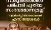 നാടുകടത്തല്‍ പ്രക്രിയ പുതിയതല്ല; അമേരിക്കയുടെ നാടുകടത്തല്‍ നടപടിയെ ന്യായീകരിച്ച് എസ് ജയശങ്കര്‍