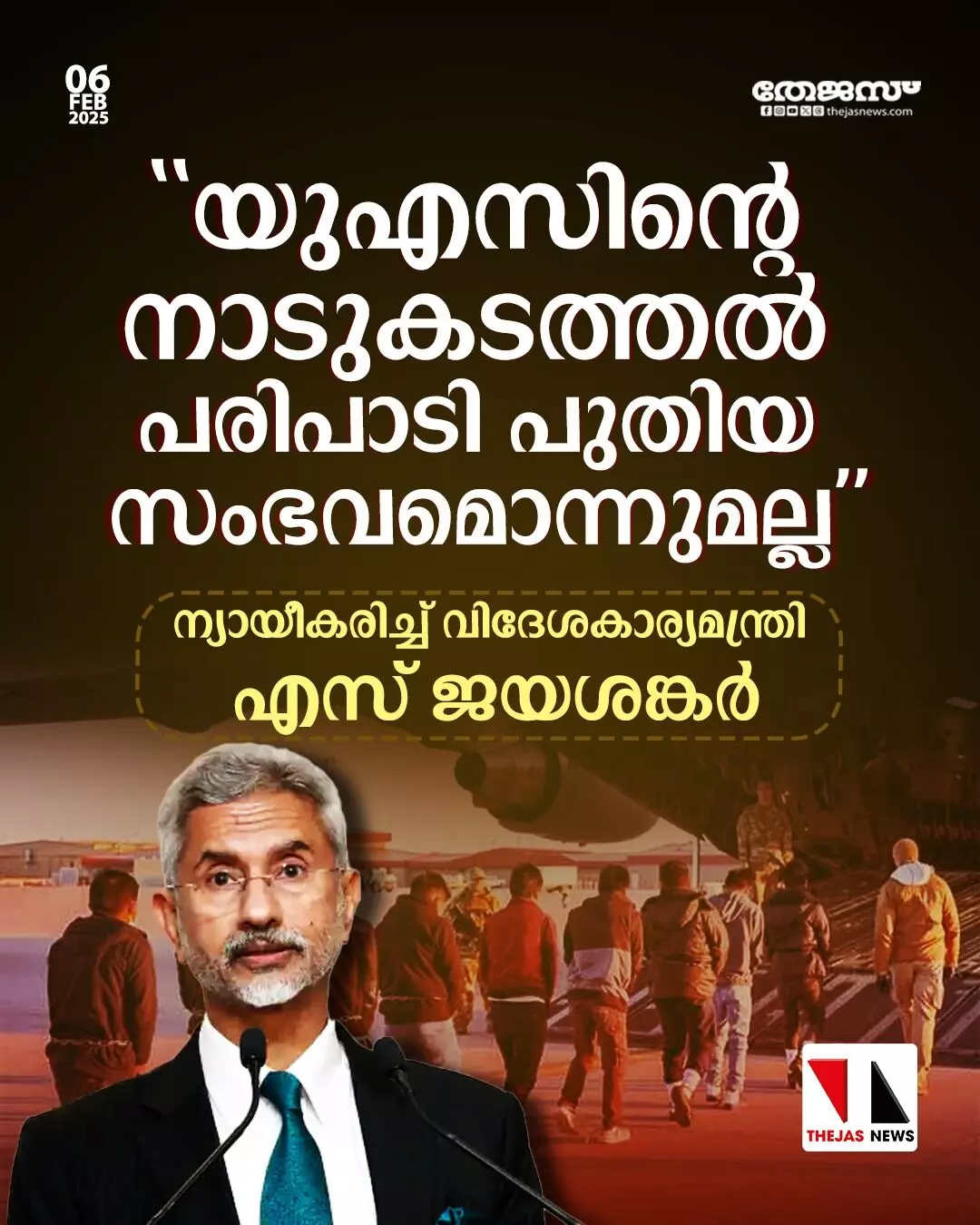 നാടുകടത്തല് പ്രക്രിയ പുതിയതല്ല; അമേരിക്കയുടെ നാടുകടത്തല് നടപടിയെ ന്യായീകരിച്ച് എസ് ജയശങ്കര് നാടുകടത്തല് പ്രക്രിയ പുതിയതല്ല; അമേരിക്കയുടെ നാടുകടത്തല് നടപടിയെ ന്യായീകരിച്ച് എസ് ജയശങ്കര്
