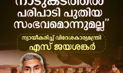 നാടുകടത്തല്‍ പ്രക്രിയ പുതിയതല്ല; അമേരിക്കയുടെ നാടുകടത്തല്‍ നടപടിയെ ന്യായീകരിച്ച് എസ് ജയശങ്കര്‍