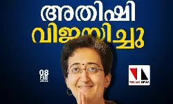 ഡല്‍ഹി തിരഞ്ഞെടുപ്പ്; മുഖ്യമന്ത്രി അതിഷിക്ക് വിജയം