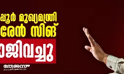 മണിപ്പുര്‍ മുഖ്യമന്ത്രി ബിരേന്‍ സിങ് രാജിവച്ചു