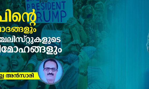 ട്രംപിന്റെ വരട്ടുവാദങ്ങളും ഇവാഞ്ചലിസ്റ്റുകളുടെ അതിമോഹങ്ങളും ട്രംപിന്റെ വരട്ടുവാദങ്ങളും ഇവാഞ്ചലിസ്റ്റുകളുടെ അതിമോഹങ്ങളും
