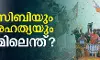 ജെസിബിയും വംശഹത്യയും തമ്മിലെന്ത്?