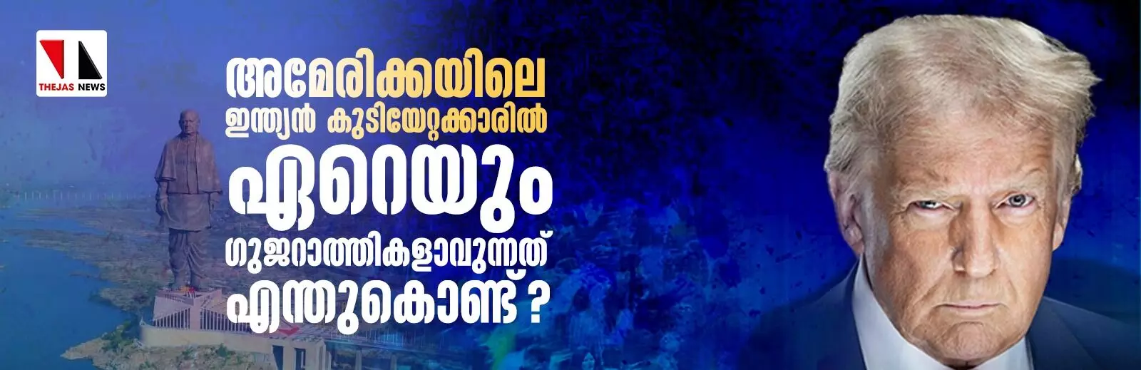 അമേരിക്കയിലെ ഇന്ത്യന് കുടിയേറ്റക്കാരില് ഏറെയും ഗുജറാത്തികളാവുന്നത് എന്തുകൊണ്ട്? അമേരിക്കയിലെ ഇന്ത്യന് കുടിയേറ്റക്കാരില് ഏറെയും ഗുജറാത്തികളാവുന്നത് എന്തുകൊണ്ട്?