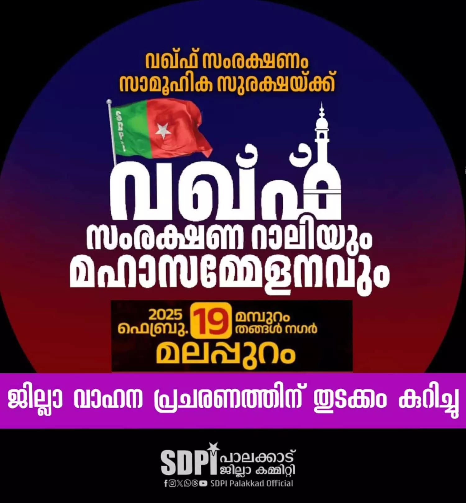 വഖ്ഫ് സംരക്ഷണ റാലിയും മഹാ സമ്മേളനവും;ജില്ലാ വാഹന പ്രചരണത്തിന് തുടക്കം