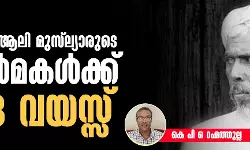 ശഹീദ് ആലി മുസ്‌ല്യാരുടെ ഓര്‍മകള്‍ക്ക്  103 വയസ്സ്