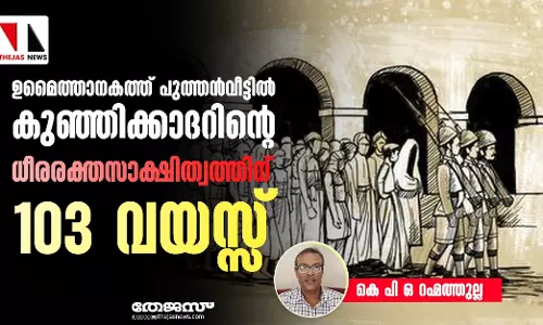 ഉമൈത്താനകത്ത് പുത്തന്‍വീട്ടില്‍ കുഞ്ഞിക്കാദറിന്റെ ധീരരക്തസാക്ഷിത്വത്തിന് ഇന്ന് 103 വയസ്സ്