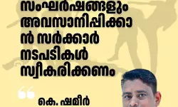 ലഹരി ഉപയോഗവും വിദ്യാർത്ഥി സംഘർഷ ങ്ങളും അവസാനിപ്പിക്കാൻ സർക്കാർ നടപടി സ്വീകരിക്കണം: കെ ഷെമിർ ലഹരി ഉപയോഗവും വിദ്യാർത്ഥി സംഘർഷ ങ്ങളും അവസാനിപ്പിക്കാൻ സർക്കാർ നടപടി സ്വീകരിക്കണം: കെ ഷെമിർ