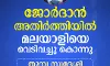 ജോര്‍ദാന്‍ അതിര്‍ത്തിയില്‍ മലയാളിയെ ഇസ്രായേല്‍ സൈന്യം വെടിവച്ചുകൊന്നു