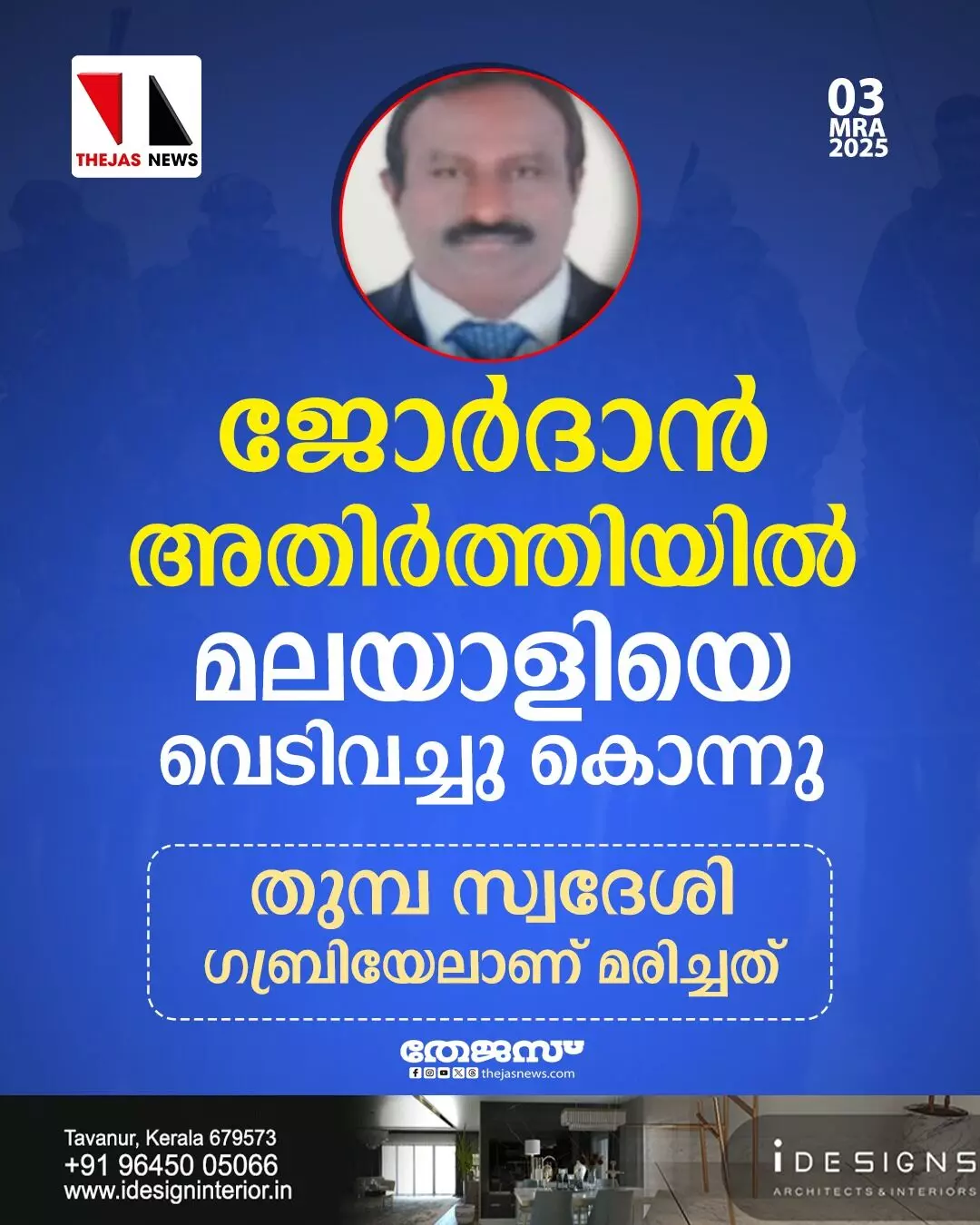 ജോര്ദാന് അതിര്ത്തിയില് മലയാളിയെ ഇസ്രായേല് സൈന്യം വെടിവച്ചുകൊന്നു ജോര്ദാന് അതിര്ത്തിയില് മലയാളിയെ ഇസ്രായേല് സൈന്യം വെടിവച്ചുകൊന്നു