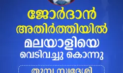 ജോര്ദാന് അതിര്ത്തിയില് മലയാളിയെ ഇസ്രായേല് സൈന്യം വെടിവച്ചുകൊന്നു ജോര്ദാന് അതിര്ത്തിയില് മലയാളിയെ ഇസ്രായേല് സൈന്യം വെടിവച്ചുകൊന്നു