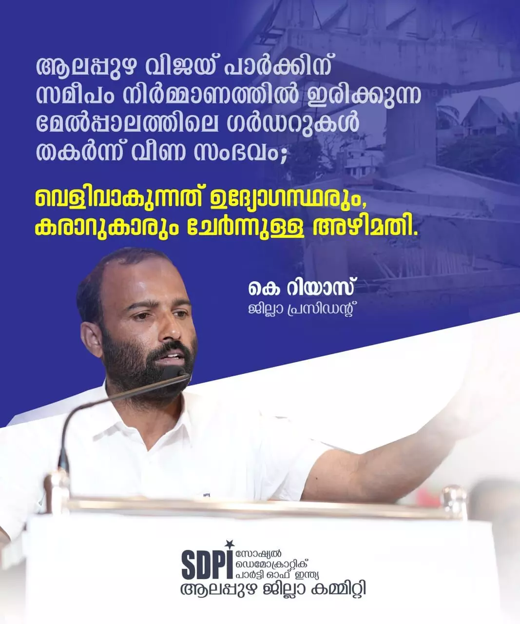 നിർമ്മാണത്തിൽ ഇരിക്കുന്ന മേൽപ്പാലത്തിലെ ഗർഡറുകൾ തകർന്ന് വീണ സംഭവം:   ഉദ്യോഗസ്ഥരും കരാറുകാരും ചേർന്നുള്ള  അഴിമതി