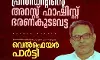എസ്ഡിപിഐ ദേശീയ പ്രസിഡണ്ടിന്റെ അറസ്റ്റ് ഫാസിസ്റ്റ് ഭരണകൂട വേട്ട : റസാഖ് പാലേരി