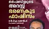എംകെ ഫൈസിയുടെ അറസ്റ്റ് ഭരണകൂട ഫാസിസം : സിപിഎ ലത്തീഫ്