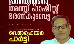 എസ്ഡിപിഐ ദേശീയ പ്രസിഡണ്ടിന്റെ അറസ്റ്റ് ഫാസിസ്റ്റ് ഭരണകൂട വേട്ട : റസാഖ് പാലേരി എസ്ഡിപിഐ ദേശീയ പ്രസിഡണ്ടിന്റെ അറസ്റ്റ് ഫാസിസ്റ്റ് ഭരണകൂട വേട്ട : റസാഖ് പാലേരി
