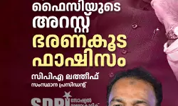 എംകെ ഫൈസിയുടെ അറസ്റ്റ് ഭരണകൂട ഫാസിസം : സിപിഎ ലത്തീഫ് എംകെ ഫൈസിയുടെ അറസ്റ്റ് ഭരണകൂട ഫാസിസം : സിപിഎ ലത്തീഫ്