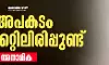 അപകടം പോക്കറ്റിലിരിപ്പുണ്ട് അപകടം പോക്കറ്റിലിരിപ്പുണ്ട്