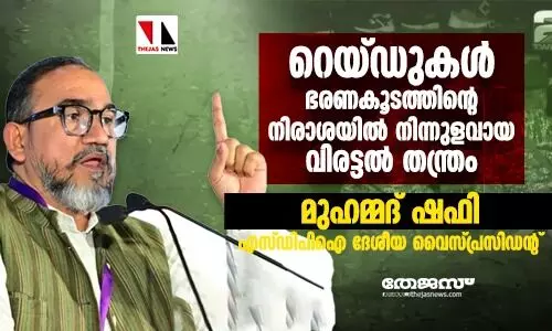 എസ്ഡിപിഐ ഓഫിസുകളിലെ ഇഡി റെയ്ഡുകൾ ഭരണകൂട നിരാശയിൽ നിന്നുളവായ വിരട്ടൽ തന്ത്രം: മുഹമ്മദ് ഷഫി എസ്ഡിപിഐ ഓഫിസുകളിലെ ഇഡി റെയ്ഡുകൾ ഭരണകൂട നിരാശയിൽ നിന്നുളവായ വിരട്ടൽ തന്ത്രം: മുഹമ്മദ് ഷഫി