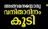 അങ്ങനെയൊരു വനിതാദിനം കൂടി അങ്ങനെയൊരു വനിതാദിനം കൂടി