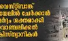 വെസ്റ്റ്ബാങ്ക് ഇസ്രായേലില് ചേര്ക്കാന് സമ്മര്ദ്ദം ശക്തമാക്കി ഇവാഞ്ചലിക്കല് ക്രിസ്ത്യാനികള് വെസ്റ്റ്ബാങ്ക് ഇസ്രായേലില് ചേര്ക്കാന് സമ്മര്ദ്ദം ശക്തമാക്കി ഇവാഞ്ചലിക്കല് ക്രിസ്ത്യാനികള്