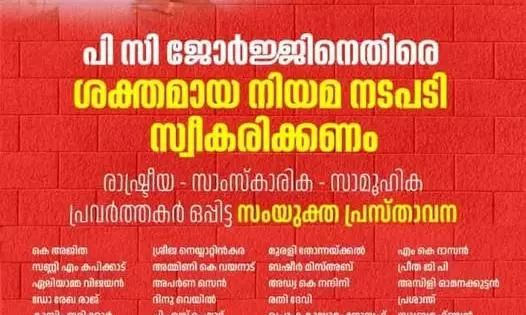 പി സി ജോര്‍ജ്ജിനെതിരേ ശക്തമായ നിയമ നടപടി സ്വീകരിക്കണം; സംയുക്ത പ്രസ്താവനയില്‍ ഒപ്പിട്ട് പ്രമുഖര്‍