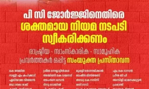 പി സി ജോര്ജ്ജിനെതിരേ ശക്തമായ നിയമ നടപടി സ്വീകരിക്കണം; സംയുക്ത പ്രസ്താവനയില് ഒപ്പിട്ട് പ്രമുഖര് പി സി ജോര്ജ്ജിനെതിരേ ശക്തമായ നിയമ നടപടി സ്വീകരിക്കണം; സംയുക്ത പ്രസ്താവനയില് ഒപ്പിട്ട് പ്രമുഖര്