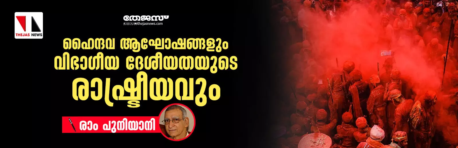 ഹൈന്ദവ ആഘോഷങ്ങളും വിഭാഗീയ ദേശീയതയുടെ രാഷ്ട്രീയവും ഹൈന്ദവ ആഘോഷങ്ങളും വിഭാഗീയ ദേശീയതയുടെ രാഷ്ട്രീയവും