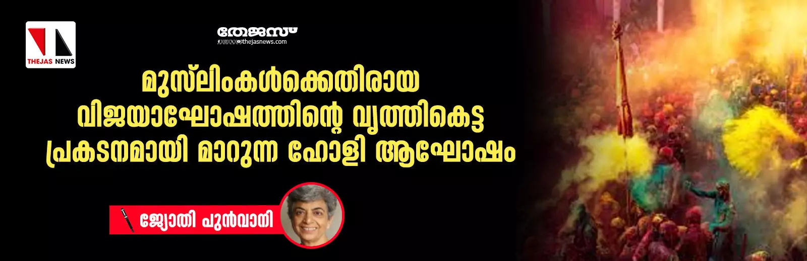 മുസ്ലിംകള്ക്കെതിരായ വിജയാഘോഷത്തിന്റെ വൃത്തികെട്ട പ്രകടനമായി മാറുന്ന ഹോളി ആഘോഷം മുസ്ലിംകള്ക്കെതിരായ വിജയാഘോഷത്തിന്റെ വൃത്തികെട്ട പ്രകടനമായി മാറുന്ന ഹോളി ആഘോഷം