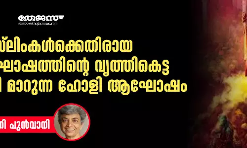മുസ്‌ലിംകള്‍ക്കെതിരായ വിജയാഘോഷത്തിന്റെ വൃത്തികെട്ട പ്രകടനമായി മാറുന്ന ഹോളി ആഘോഷം