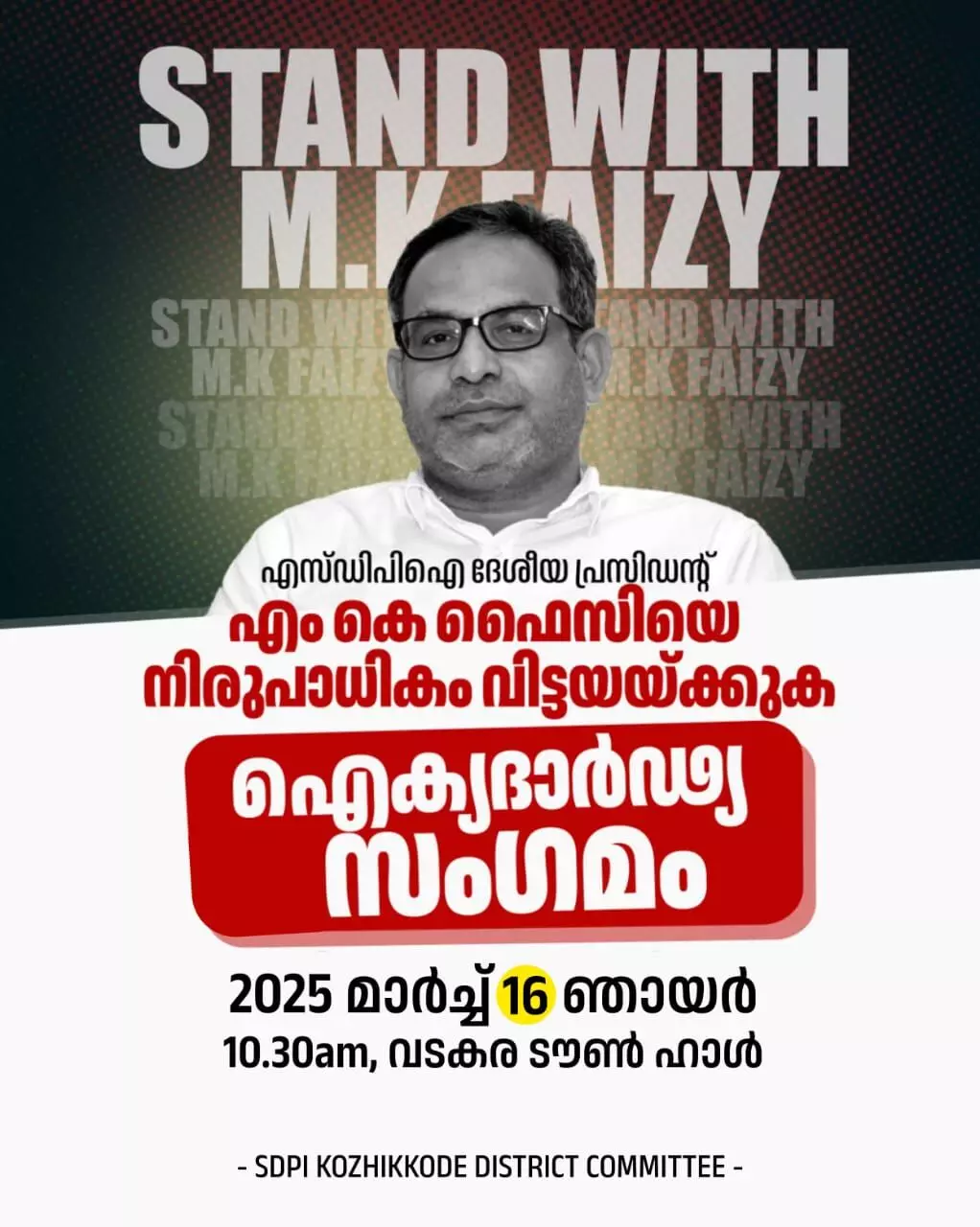 എം കെ ഫൈസി ഐക്യദാര്‍ഢ്യ സംഗമം നാളെ