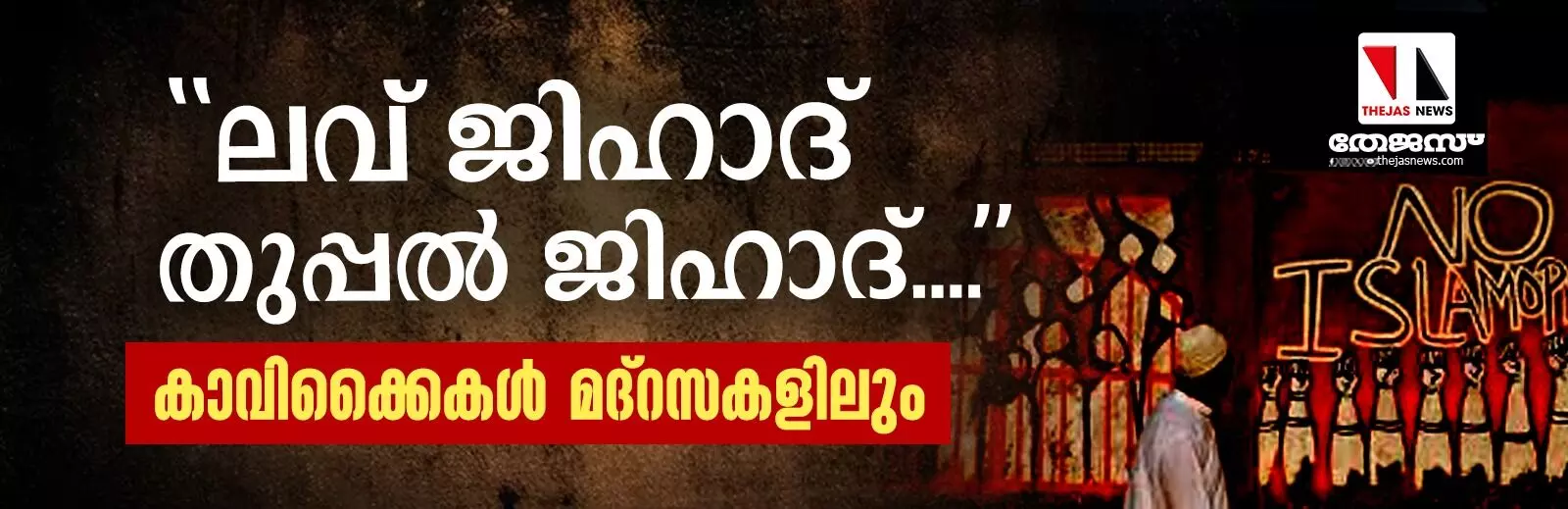 ലവ് ജിഹാദ്, തുപ്പല്‍ ജിഹാദ്.... കാവിക്കൈകള്‍ ഉത്തരാഖണ്ഡിലെ മദ്‌റസകളിലും