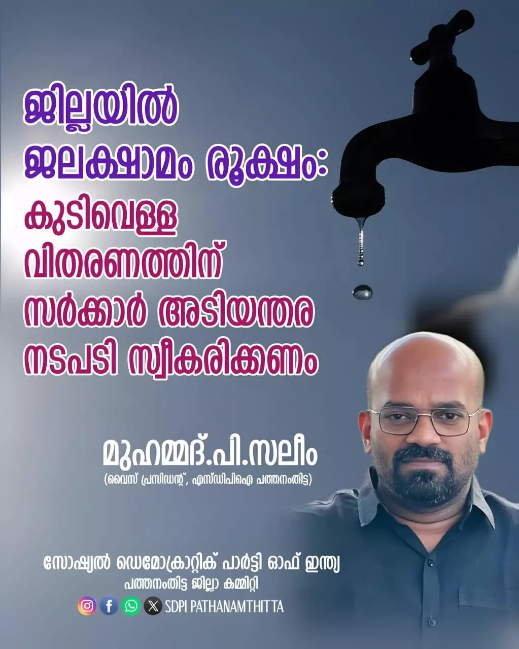 ജലക്ഷാമം രൂക്ഷം: കുടിവെള്ള വിതരണത്തിന് സർക്കാർ നടപടി സ്വീകരിക്കണം : എസ് ഡി പി ഐ ജലക്ഷാമം രൂക്ഷം: കുടിവെള്ള വിതരണത്തിന് സർക്കാർ നടപടി സ്വീകരിക്കണം : എസ് ഡി പി ഐ
